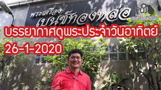 บรรยากาศดูพระวันอาทิตย์ 26-1-2020