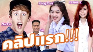 คลิปหลุด!! คลิปแรกของ Kaykai, Zbing Z. และ Bie the Ska!!!