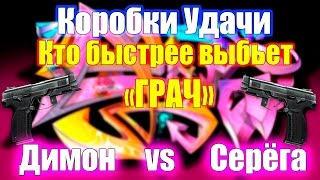 Warface.Кто быстрей выбьет ПЯ "ГРАЧ". Димон vs Серёга