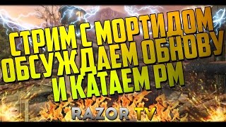 WARFACE СТРИМ С МОРТИДОМ!!! ОБСУЖДАЕМ ОБНОВЛЕНИЕ И НАГИБАЕМ РМ!!!