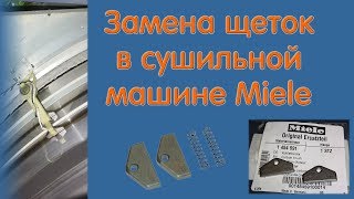 Замена щеток в сушильной машине Miele код 01454591