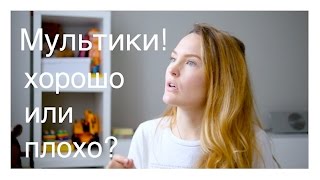 Мультики для детей. Польза или вред?