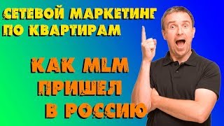 Сетевой маркетинг по квартирам. Как МЛМ пришел в Россию.