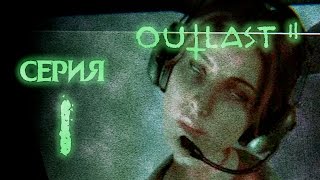 Прохождение Outlast 2 - Катастрофа - #1