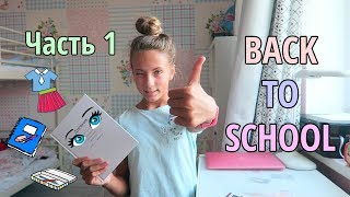 БЭК ТУ СКУЛ//BACK TO SCHOOL  ЧТО Я КУПИЛА К ШКОЛЕ?