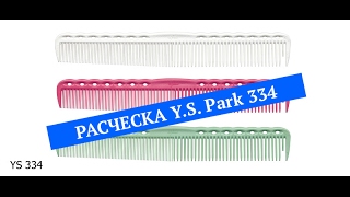 Расческа Y.S. Park 334