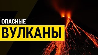 Топ-5 самых опасных вулканов в мире