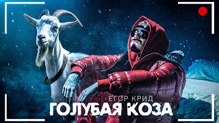 Егор Крид - Голубые глаза (Пародия за 5 минут )