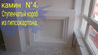 Ступенчатый декоративный камин из гипсокартона, монтаж и белый вариант. Камин  #4.
