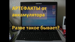 Артефакты от аккумулятора Samsung NP-N102 ремонт , почему так заводской брак?