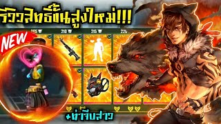 Free fire รีวิวสิทธิ์ขั้นสูงใหม่!!!?ท่าทางจีบสาวใหม่?
