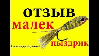 Приманка малек пыздрик