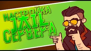 CounterStrike 1.6 | Стандартная настройка Jail сервера