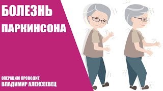Болезнь Паркинсона/Операция