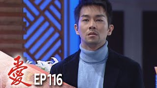 愛 EP116