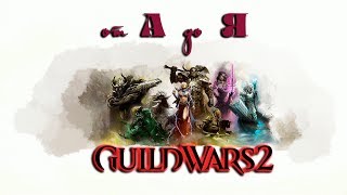 от "А" до "Я" ? GUILD WARS 2? ВАЖНЫЙ РЕЦЕПТ для НОВИЧКА!