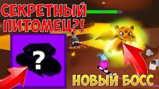 СЕКРЕТНЫЙ ПИТОМЕЦ И НОВЫЙ БОСС ОБНОВЛЕНИЕ СИМУЛЯТОР ПРИЗРАКА ROBLOX
