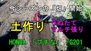 畑の基本「土作り」「うねたて」「マルチ張り」　HONDA プチな FG201 で肥料を混ぜ込む