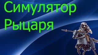 Симулятор рыцаря(10 лвл is 25 лвл)