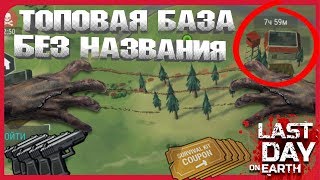 ➤➤ldoe 1.11.11➤➤ РЕЙД БАЗЫ БЕЗ НАЗВАНИЯ (БЕЗ НИКА) ➤➤ТОПОВЫЙ ЛУТ   Last Day on Earth 1.11.11