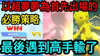 【Pokemon Let's Go】對戰的必勝策略 以超夢夢為首先出場的打法