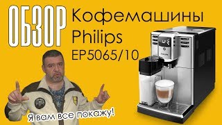 Обзор кофемашины Philips EP 5065 10