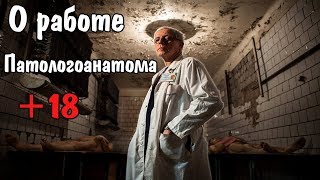 О РАБОТЕ ПАТОЛОГОАНАТОМА+18