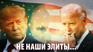 Если наши элиты так следят за выборами в США – это не наши элиты…
