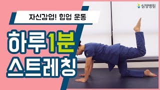 1분 스트레칭 - 자신감 업! 힙업 운동 (심정병원)