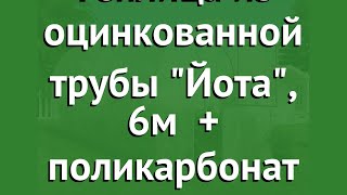 Теплица из оцинкованной трубы Йота, 6м (Воля) + поликарбонат обзор твп204