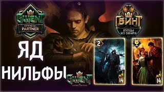 Гвинт - Колода Нильфгаарда. Стратегическое Отступление: Яд. Gwent 5.0.1