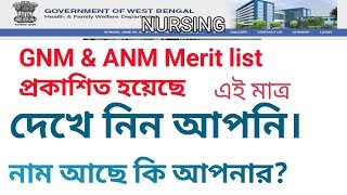 GNM & ANM Merit list Published।। Provisional merit list। Combined Category List.