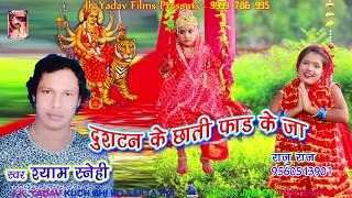 दुष्टन के छाती फाड़ के जा माई - Dushtan Ke Chati Faad Ke Ja  - Shyam Snehi