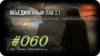 Народная Солянка + Объединенный Пак 2.1 [НС + ОП 2.1] #060 [Коллекционер, прототип телепорта с Х-10]