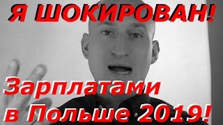 ПОЛЬША СНОВА ШОКИРУЕТ! РАБОТЫ С САМЫМИ ВЫСОКИМИ ЗАРПЛАТАМИ!