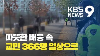 ‘1차 귀국’ 우한 교민 366명 퇴소…정부는 마무리 방역 / KBS뉴스(News)
