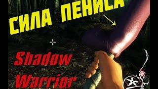 Играем в Shadow Warrior: эпизод 2 - СИЛА ПЕНИСА