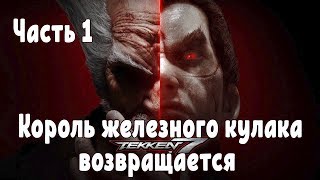 Прохождение Tekken 7 №1 Король железного кулака возвращается