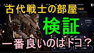 【黒い砂漠モバイル】古代遺跡 どれが良い？たまには真面目に検証する動画！# 29