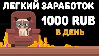 Легкий заработок в интернете 1000 рублей в день