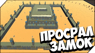 ? Ancient Warfare 2 ➤ ПРОСРАЛ ЗАМОК # 20