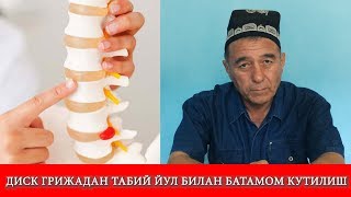Диск грыжадан табий йул билан батамом кутилиш!