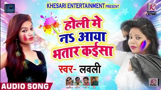 होली में नs आया भतार कइसा - Holi Me Naa Aaya Bhatar Kaisa - Lovely - Bhojpuri Holi Songs 2019