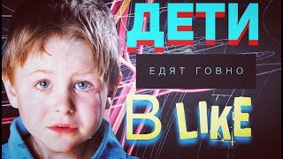 ДЕТИ ЕДЯТ ГОВНО В LIKE | ЧТО ЭТИ ДЕТИ СЕБЕ ПОЗВОЛЯЮТ | timeРУ Выпуск#1|