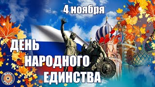4 НОЯБРЯ! ДЕНЬ НАРОДНОГО ЕДИНСТВА! Сборник песен