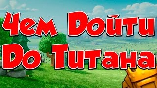 Clash of Clans : ЧЕМ ЛЕГКО ДОЙТИ ДО ТИТАНОВОЙ ЛИГИ ?