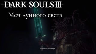 Dark Souls 3 PvP - Меч лунного света - ШИКАРЕН В ЧИСТОМ БИЛДЕ & СУПЕРТЫЧОК!