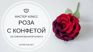 Как сделать бумажную розу с конфетой I Двухцветная роза из гофрированной бумаги I Diy Rose Tutorial