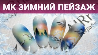 МК Зимний пейзаж. Аэрография на ногтях  с трафаретами
