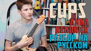 Разбор Cups - Anna Kendrick на укулеле // Cups - Anna Kendrick ukulele tutorial